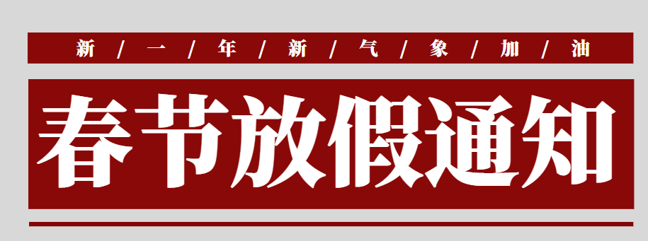 2021春節(jié)放假通知